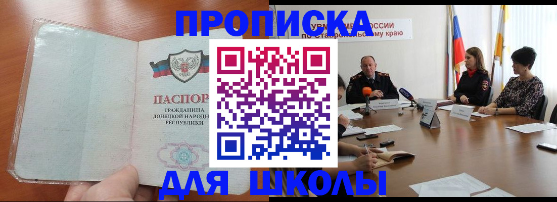 регистрация по месту пребывания для школы в Приморском крае